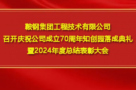 星空官网星空官网首页入口入口-星空(中国)
召开庆祝公司成立70周年知创园落成典礼暨2024年度总结表彰大会